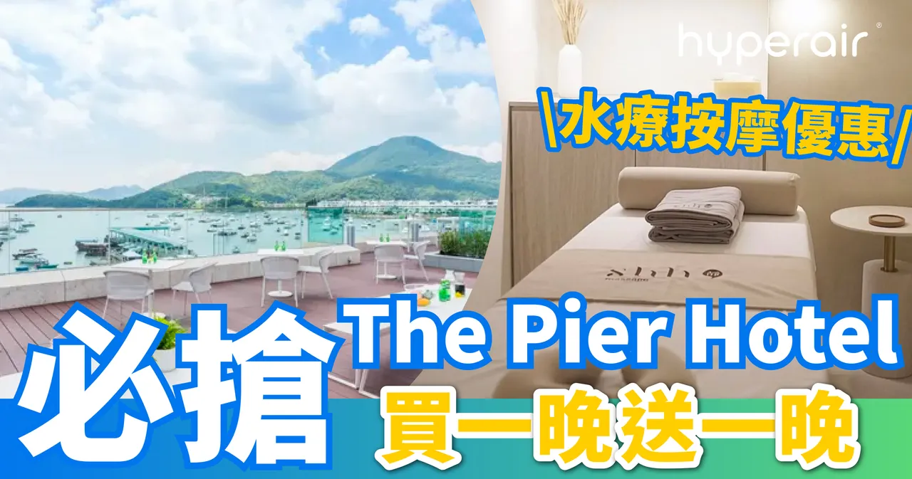 必搶The Pier Hotel買一晚送一晚優惠人均HK$738起連歎兩晚露台房！Shh